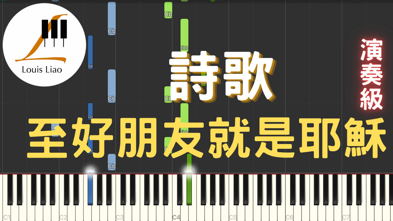 20.詩歌 至好朋友就是耶穌 鋼琴演奏版
