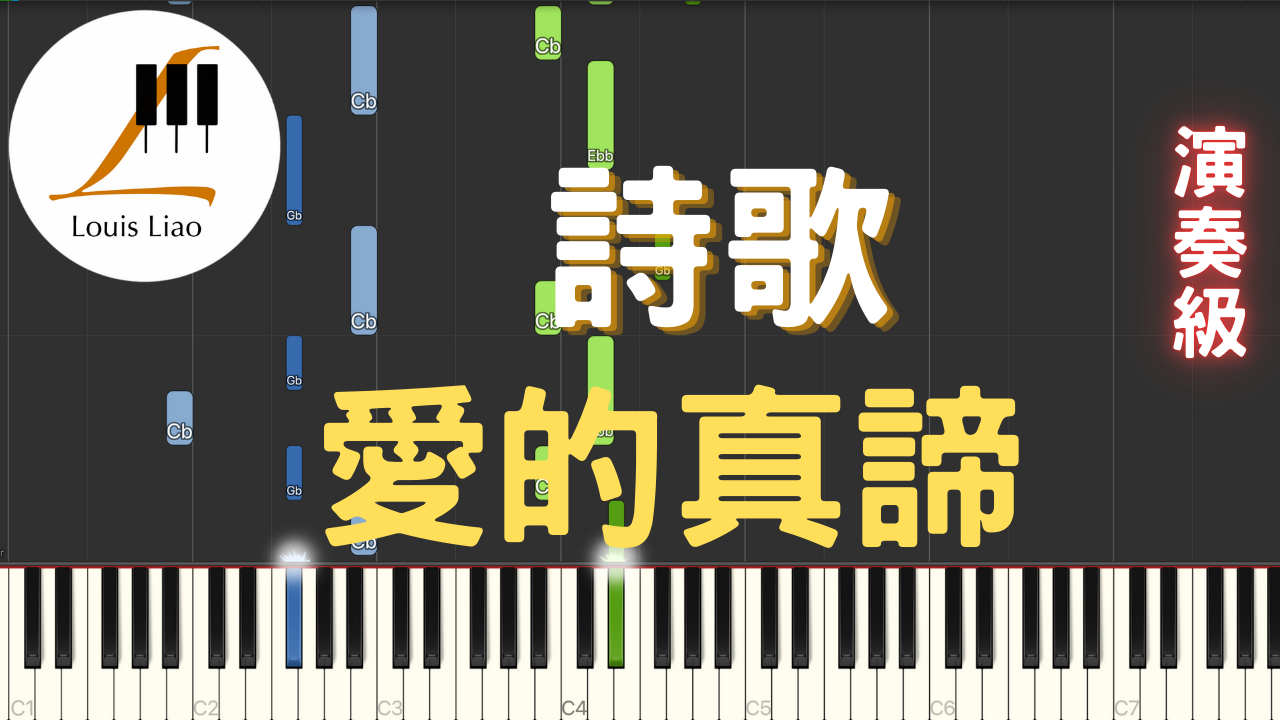 19.詩歌 愛的真諦 鋼琴演奏版