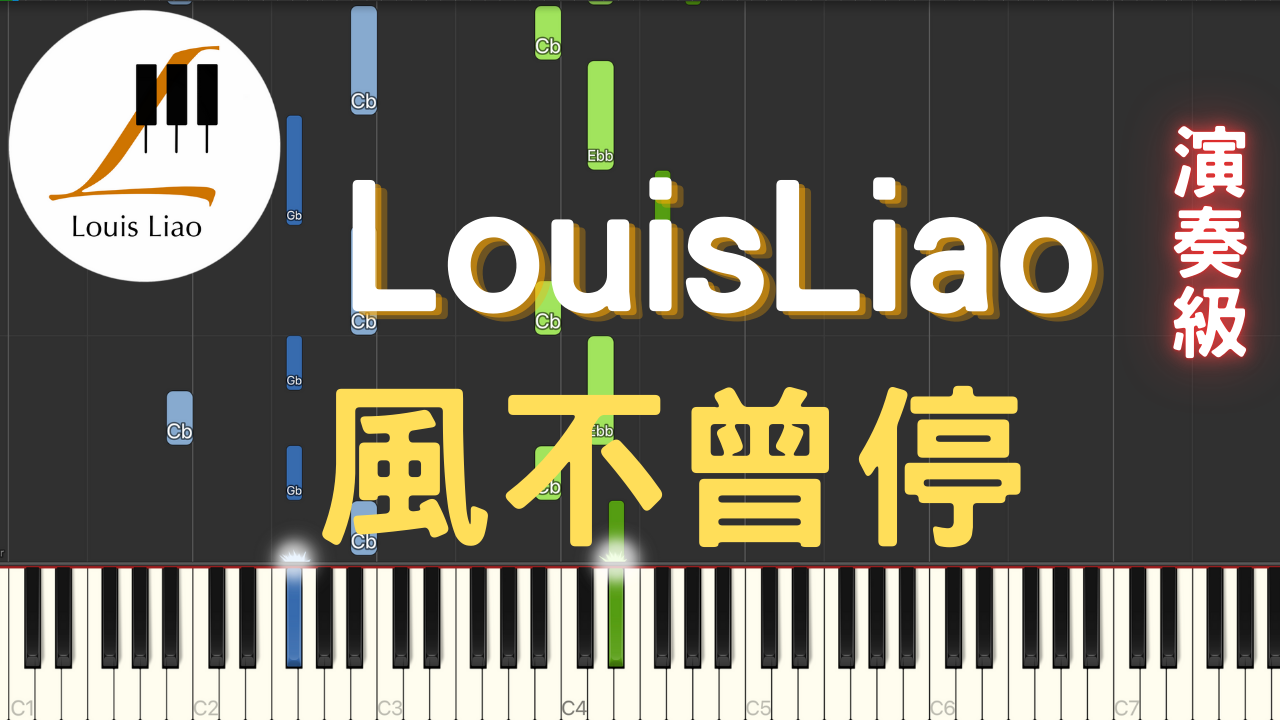 18.風不曾停 鋼琴演奏版