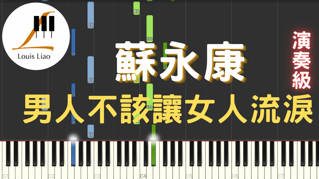 2.蘇永康 男人不該讓女人流淚 鋼琴演奏版