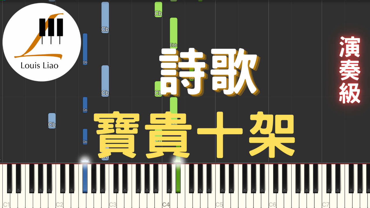 8.詩歌 寶貴十架 鋼琴演奏版