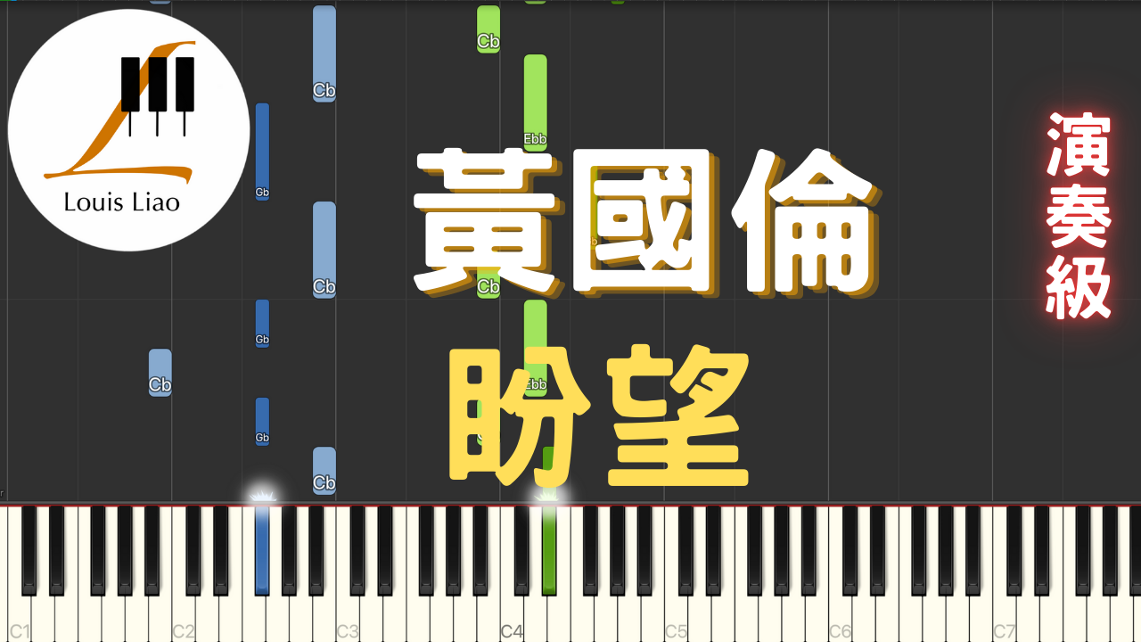 3.黃國倫 盼望 鋼琴演奏版