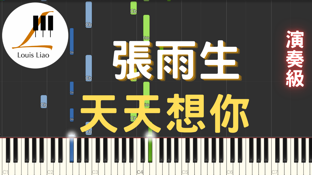 1.張雨生 天天想你 鋼琴演奏版