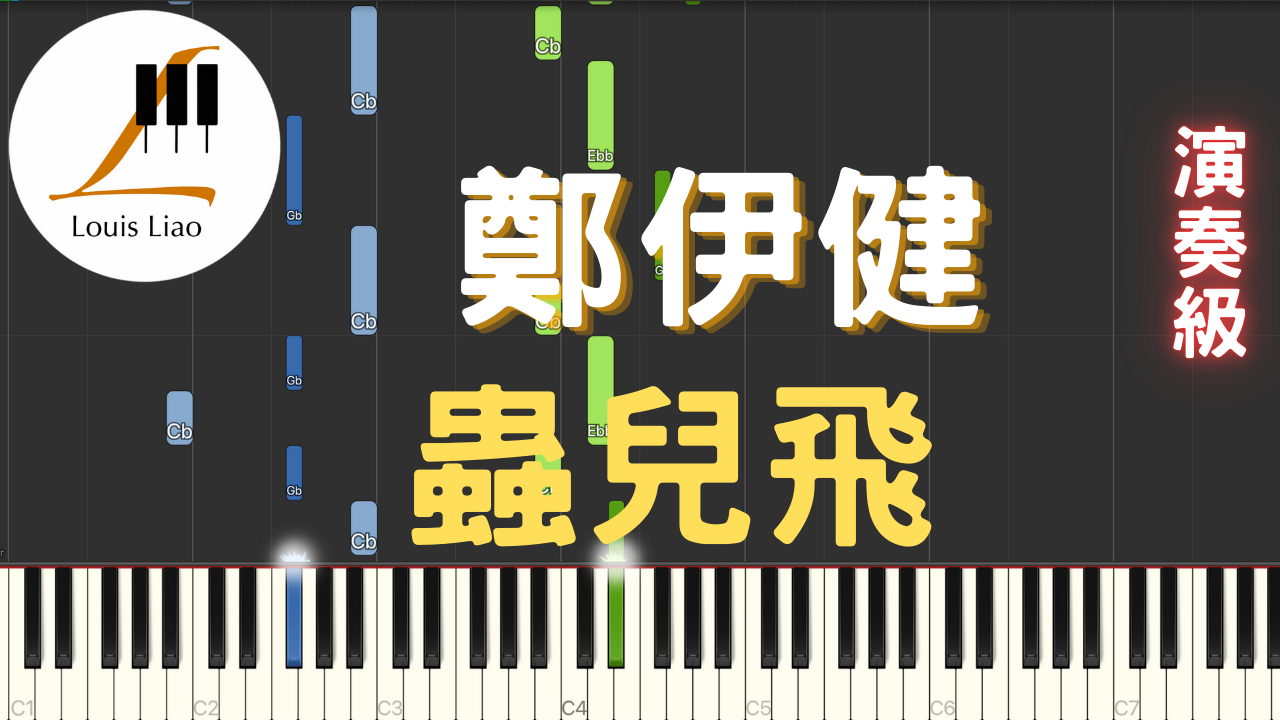 17.鄭伊健 蟲兒飛 鋼琴演奏版 電影 風雲雄霸天下 插曲