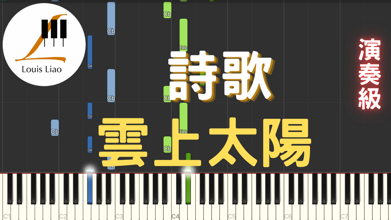 15.詩歌 雲上太陽 鋼琴演奏版