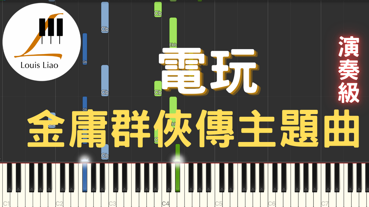 16.電玩 金庸群俠傳主題曲 鋼琴演奏版