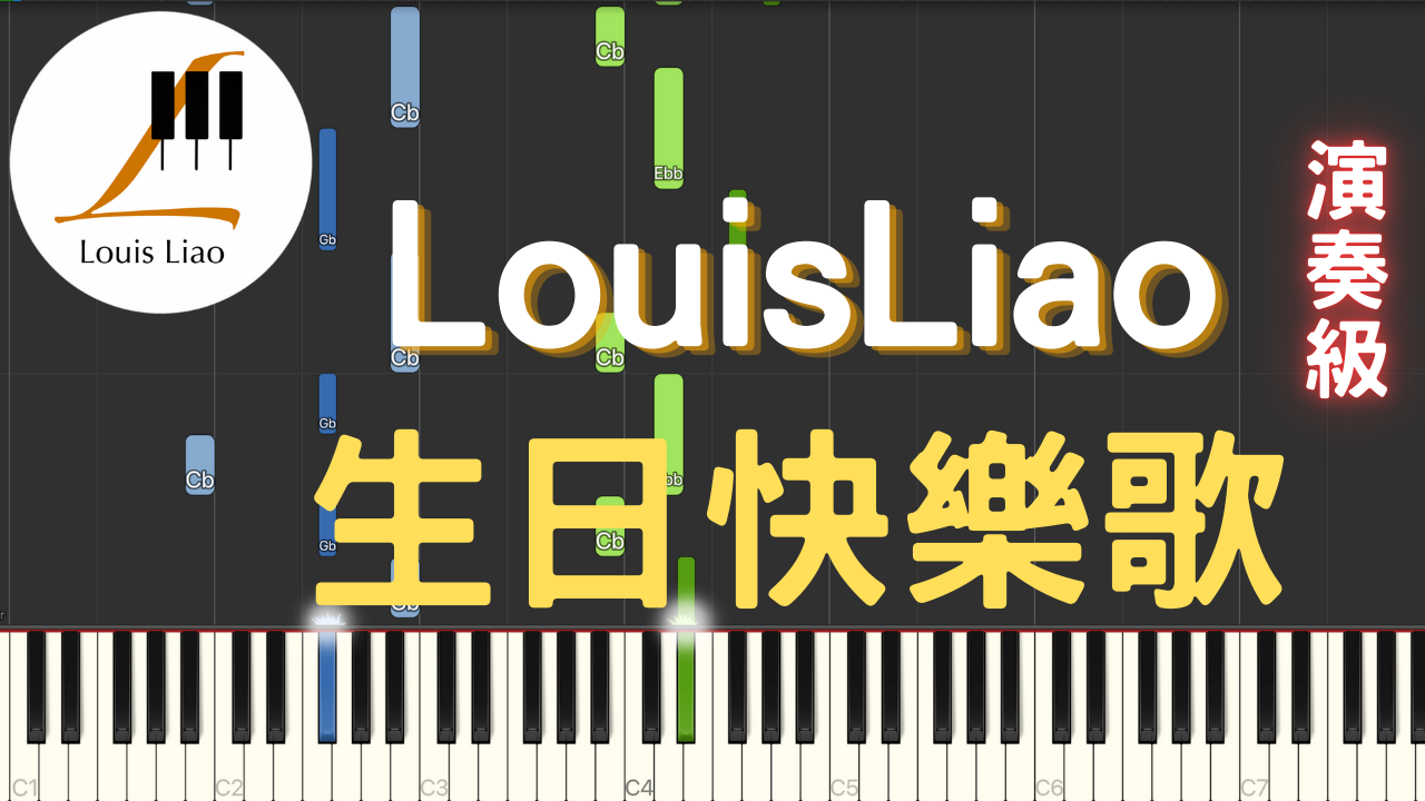 14.LouisLiao 生日快樂歌 鋼琴演奏版