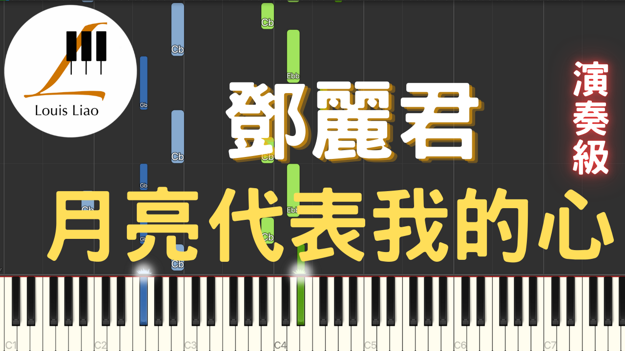 13.鄧麗君 月亮代表我的心 鋼琴演奏版