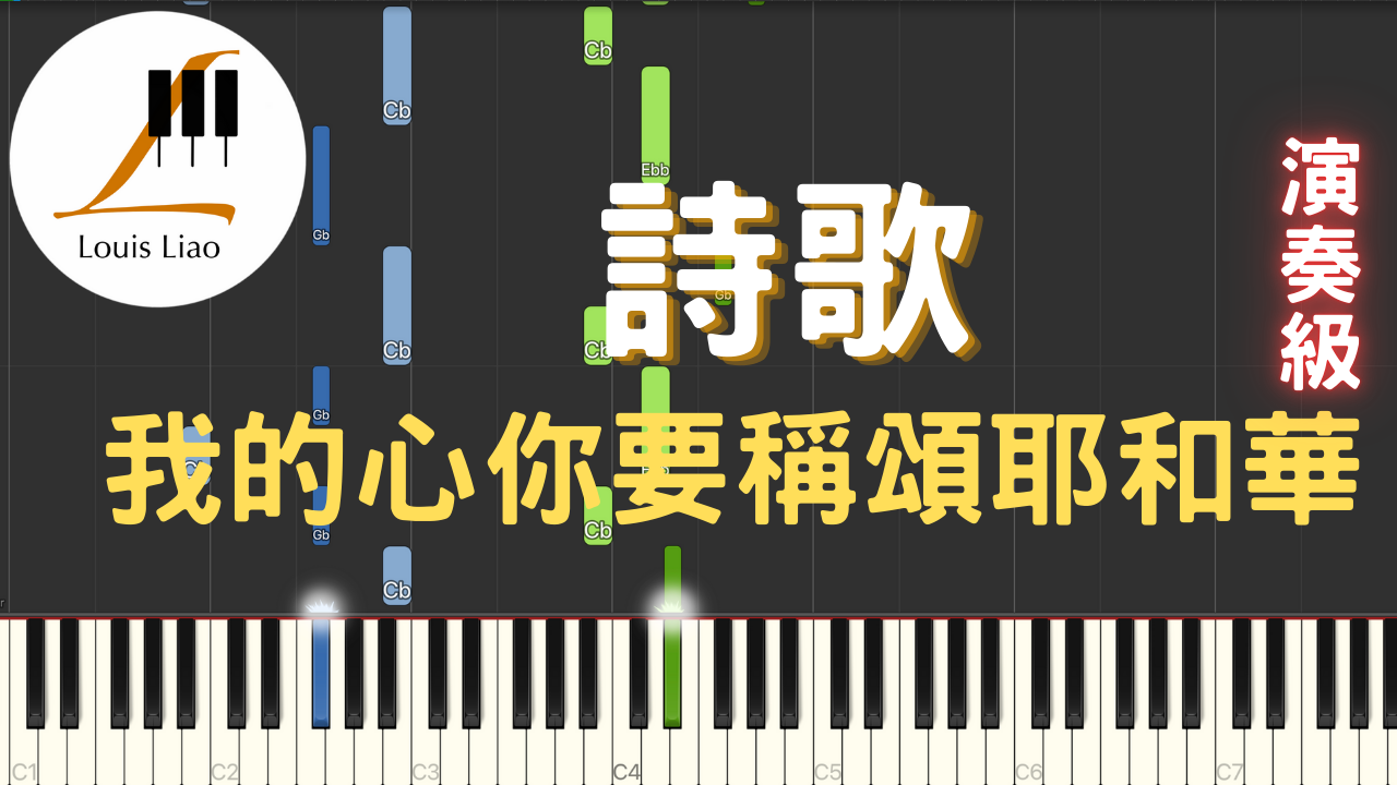 11.詩歌 我的心你要稱頌耶和華 鋼琴演奏版