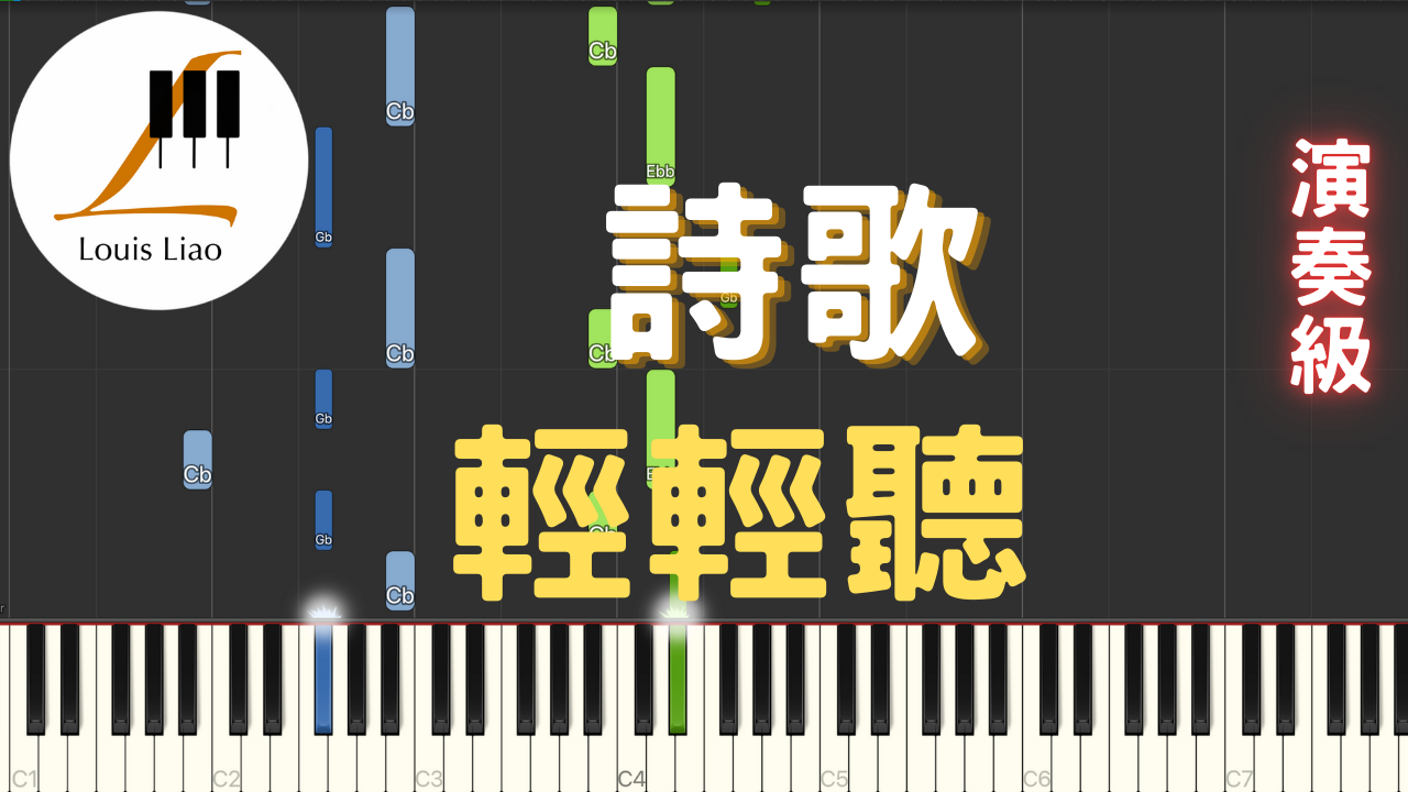 10.詩歌 輕輕聽 鋼琴演奏版