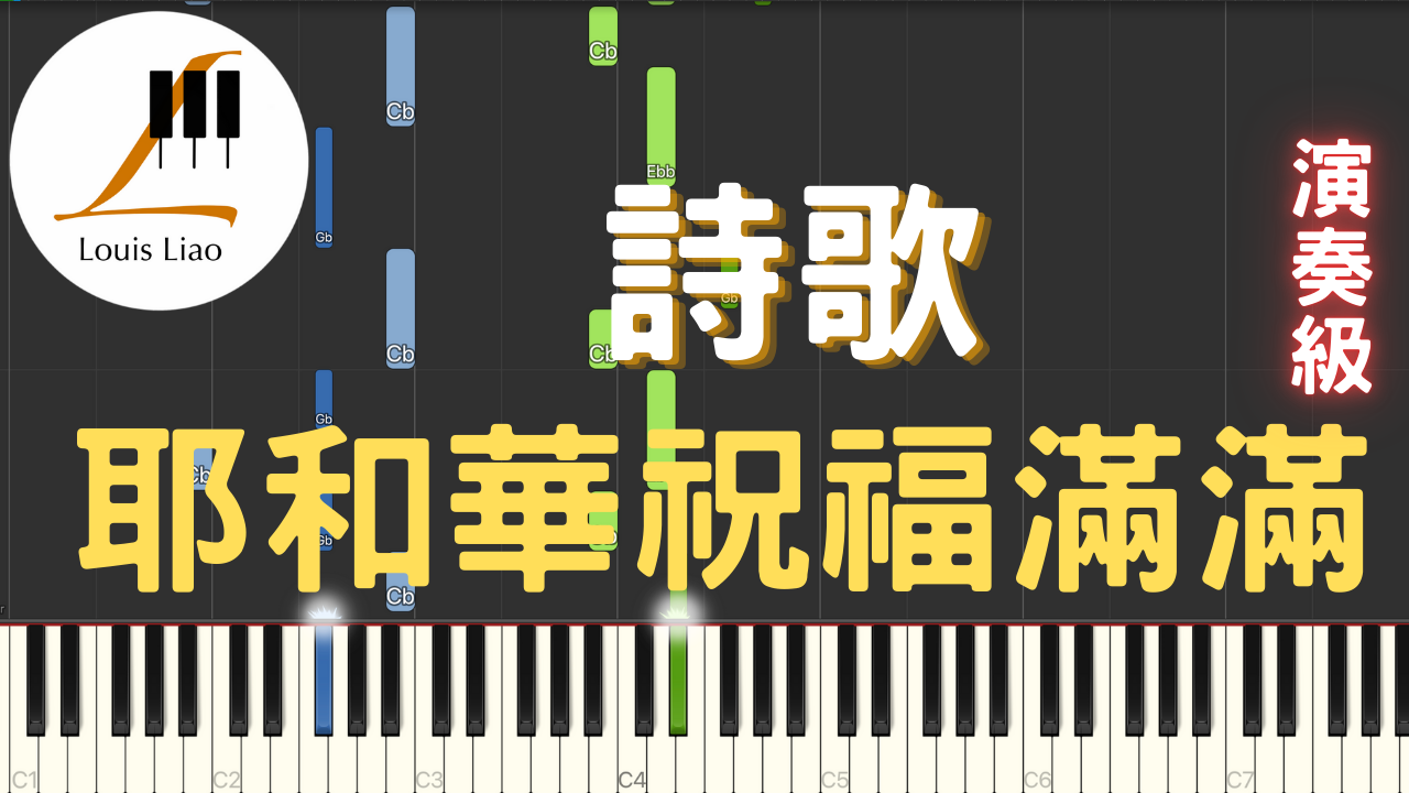 6.詩歌 耶和華祝福滿滿 鋼琴演奏版