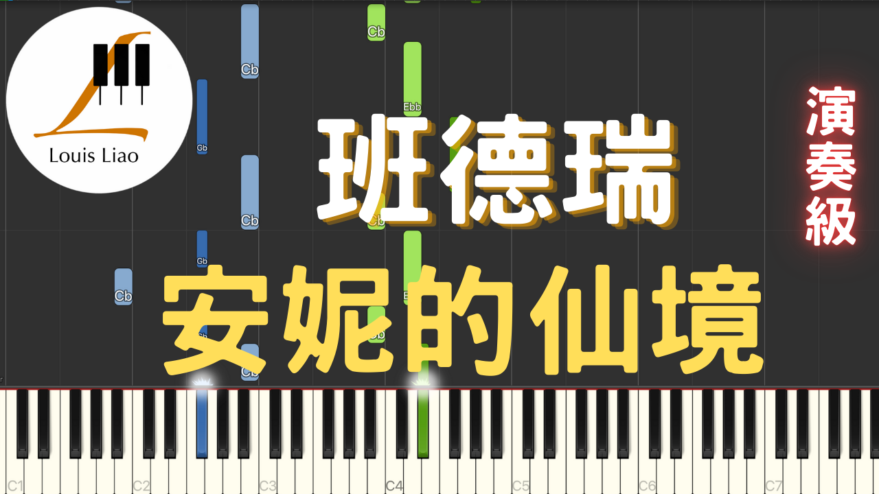 5.班德瑞 安妮的仙境 鋼琴演奏版