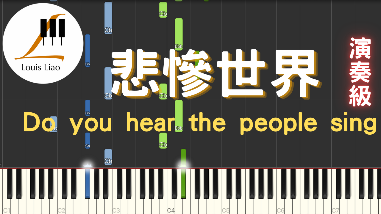 9.音樂劇悲慘世界 Do you hear the people sing 鋼琴演奏版