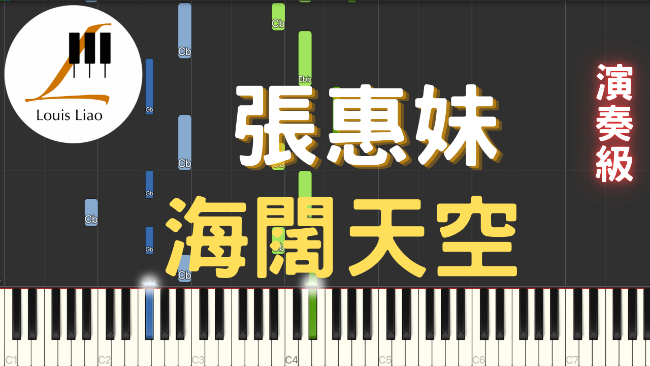 4.張惠妹 海闊天空 鋼琴演奏版