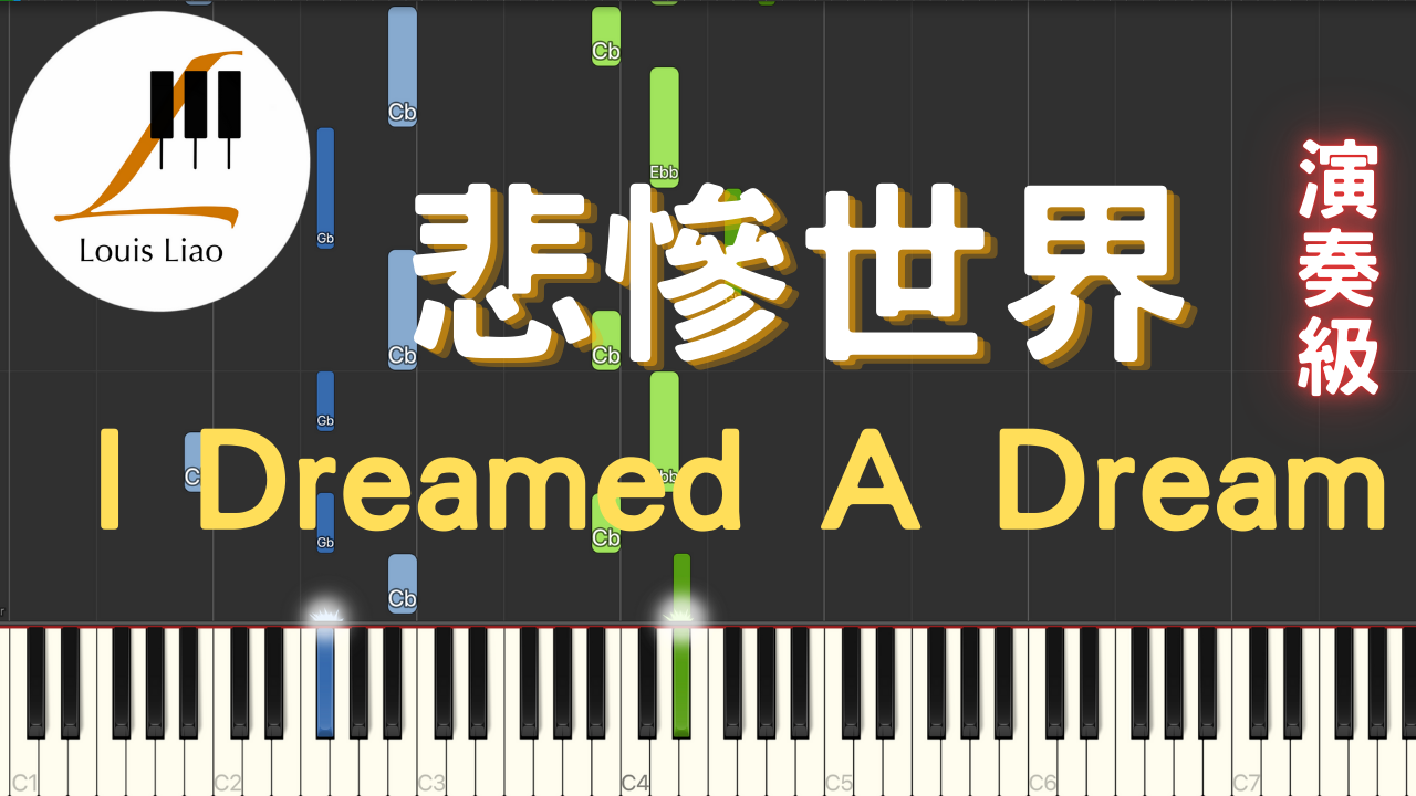 7.音樂劇悲慘世界 I Dreamed A Dream 鋼琴演奏版