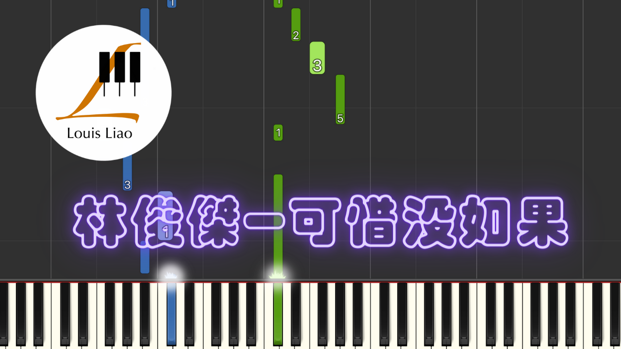 林俊傑(JJ Lin)-可惜沒如果(If Only)鋼琴教學 Synthesia 琴譜