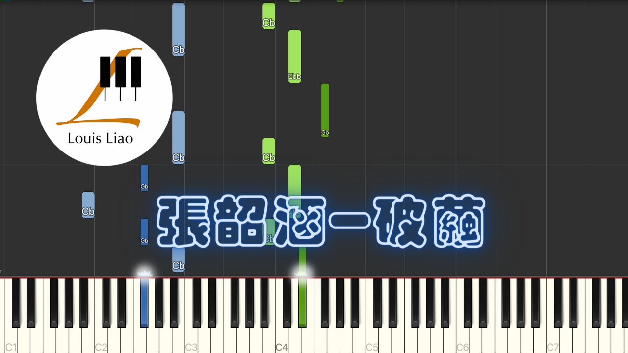 張韶涵(Angela Zhang)-破繭(動畫"斗羅大陸"主題曲)鋼琴教學 Synthesia 琴譜