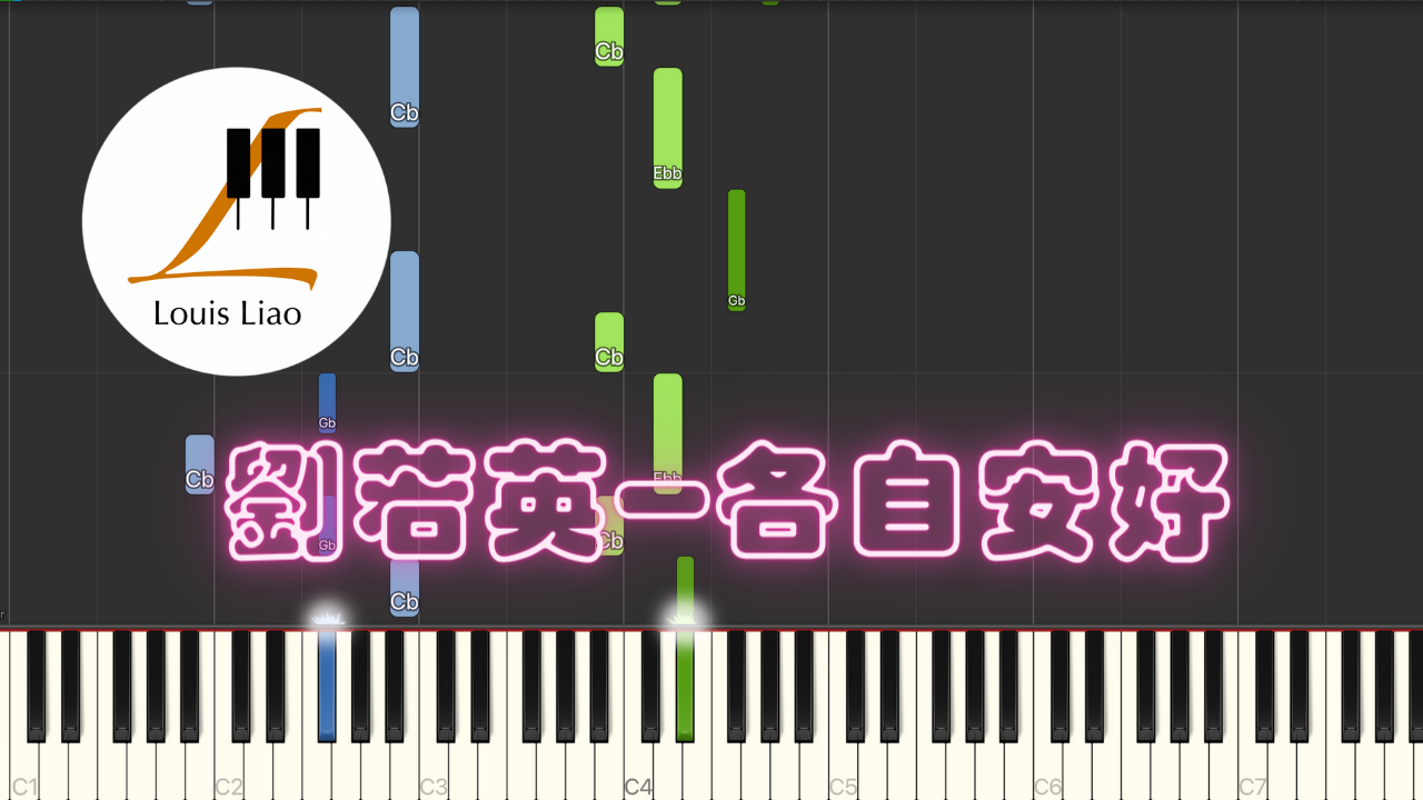 劉若英(Rene Liu)-各自安好(Each Well)鋼琴教學 Synthesia 琴譜