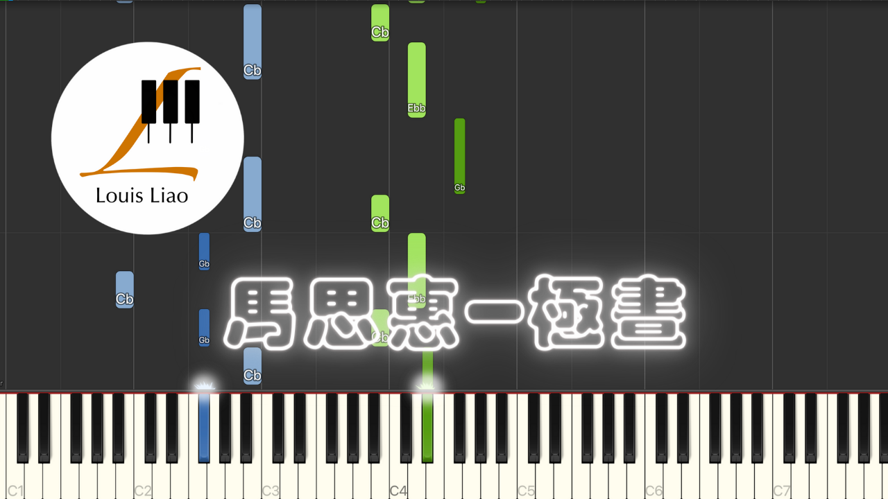 馬思惠-極晝(電視劇"月光變奏曲"插曲)鋼琴教學 Synthesia 琴譜