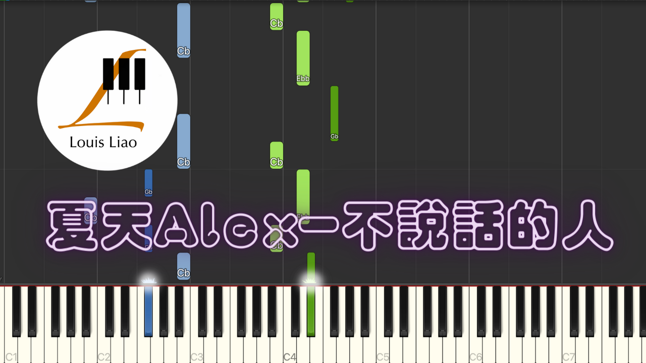 夏天Alex-不說話的人『兩個不說話的人 也曾愛的那麽深 最怕面無表情的在他人面前連連否認。』鋼琴教學 Synthesia 琴譜