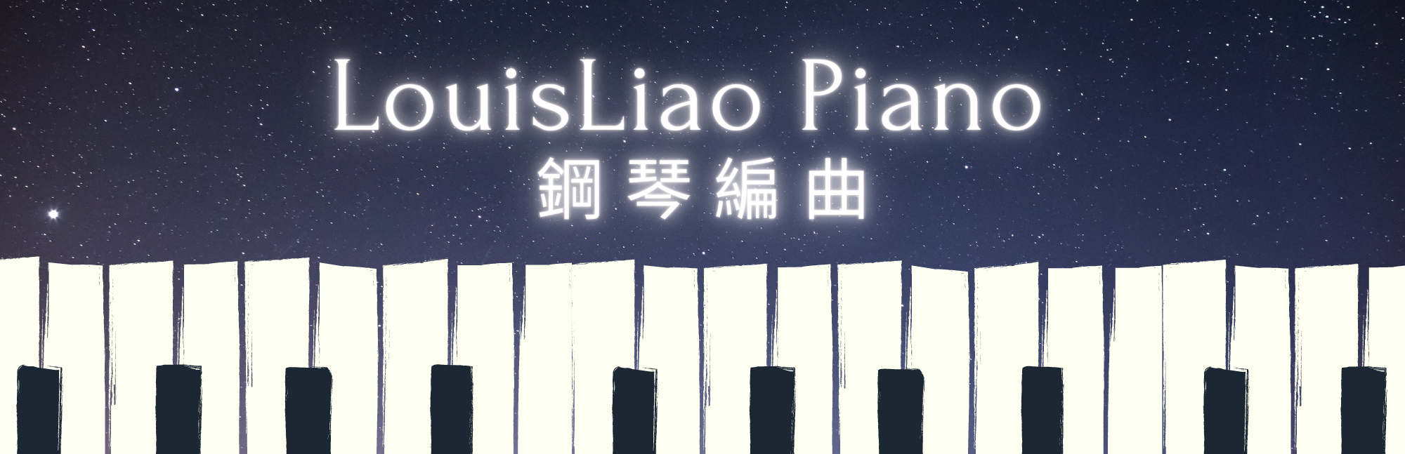 LouisLiao Piano 鋼琴編曲 (1).png