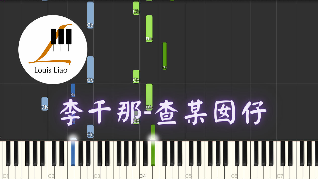 李千那(Nana Lee)-查某囡仔 鋼琴教學 Synthesia 琴譜