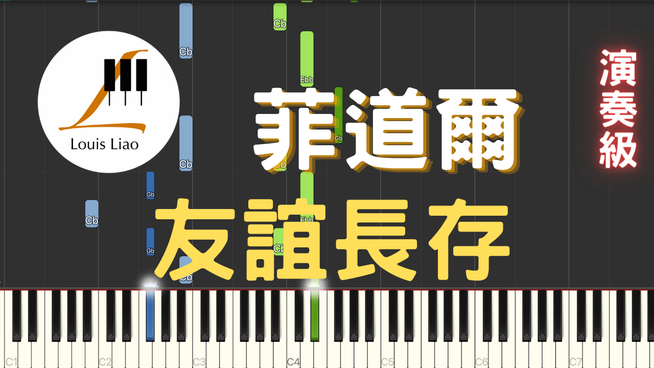 YT 圖片 鋼琴伴奏