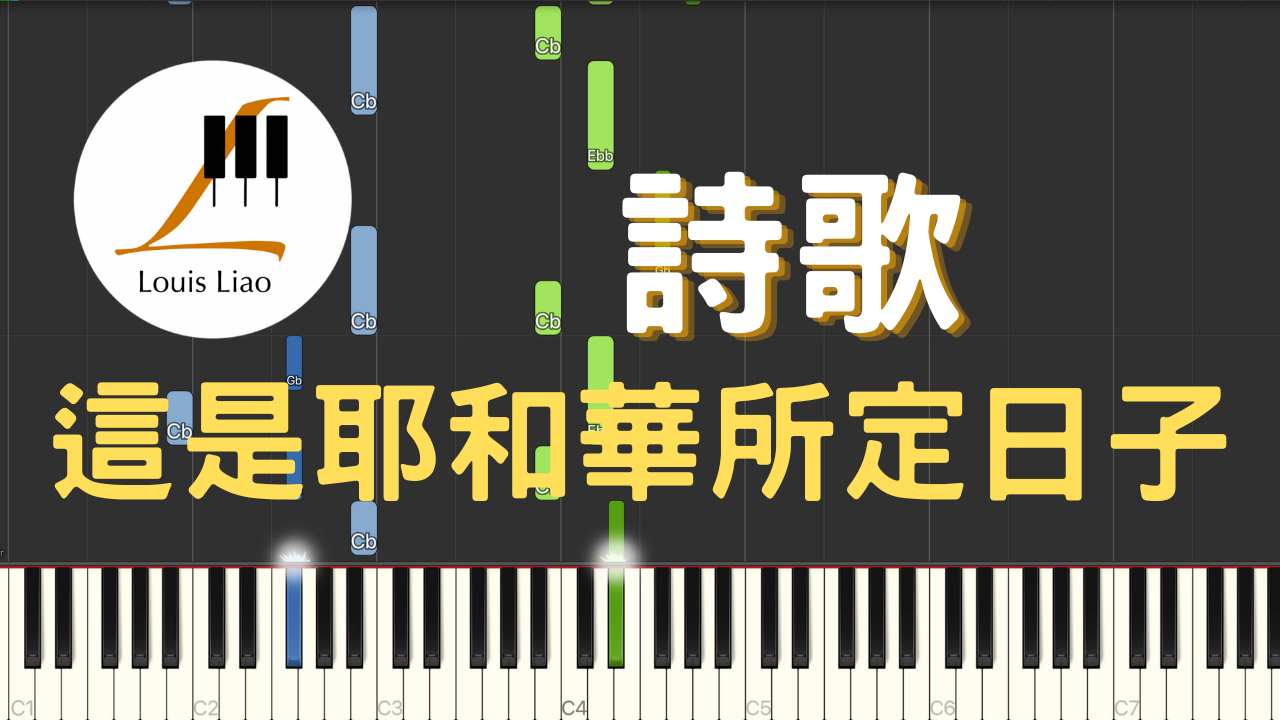 2929.詩歌-這是耶和華所定日子 鋼琴原調獨奏樂譜