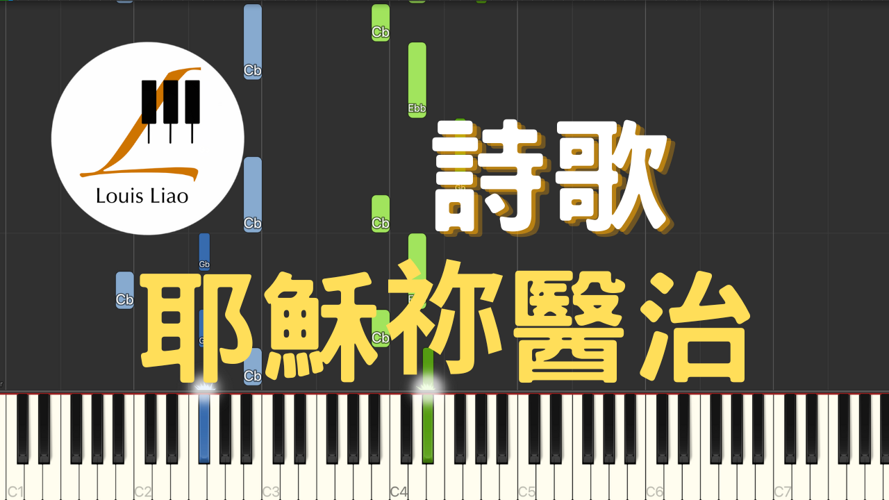 2930.詩歌-耶穌祢醫治 鋼琴原調獨奏樂譜