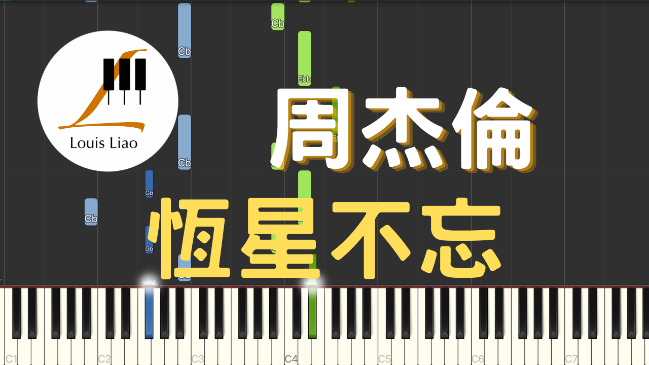 2932.周杰倫+言承旭+吳建豪+周渝民+五月天阿信-恆星不忘 鋼琴原調獨奏樂譜