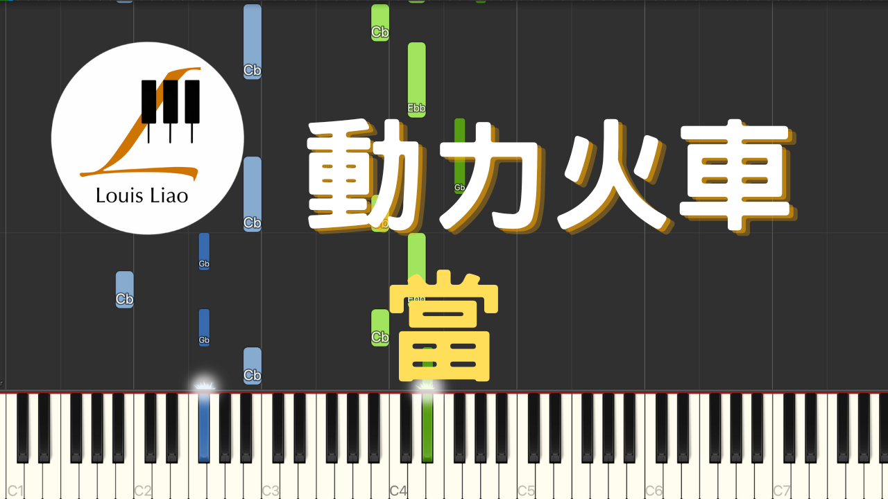 2934.動力火車-當 鋼琴原調獨奏樂譜