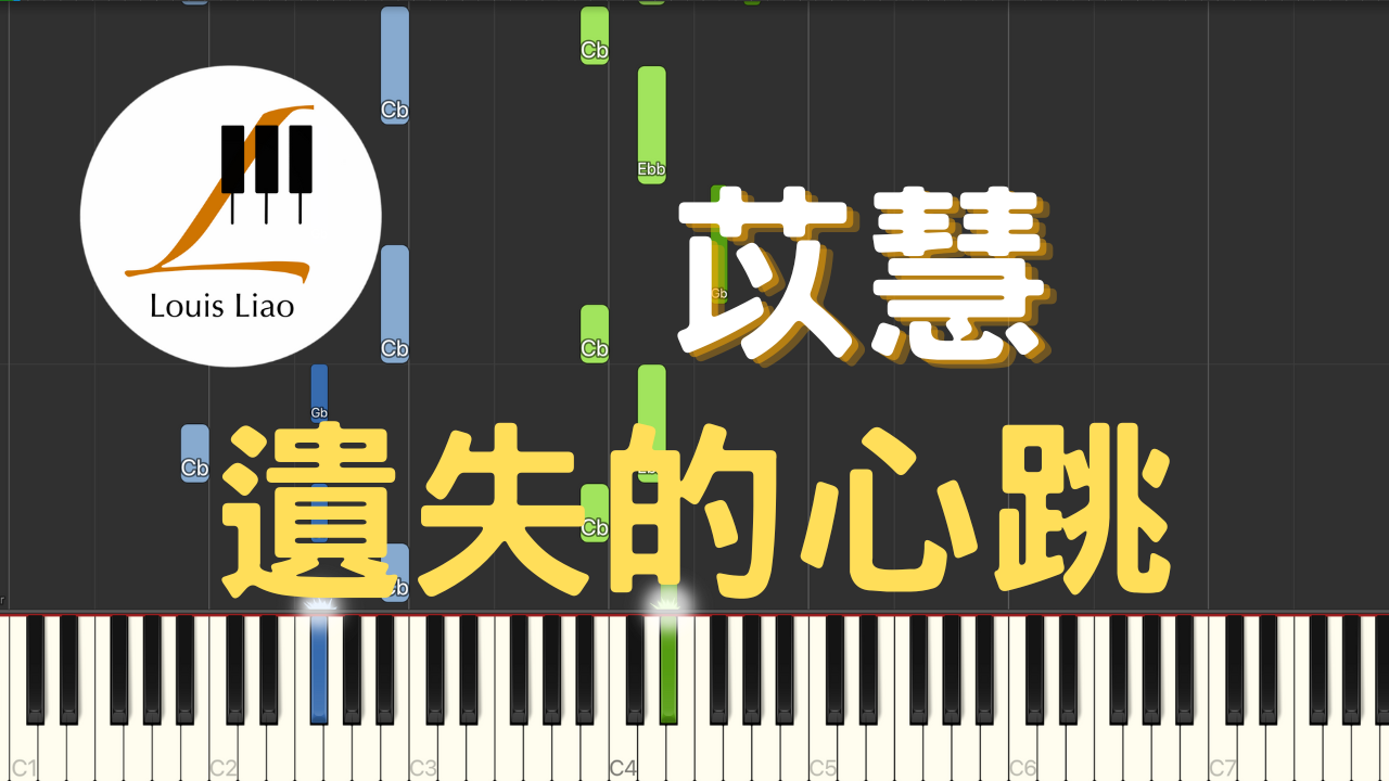 2935.苡慧-遺失的心跳 鋼琴原調獨奏樂譜