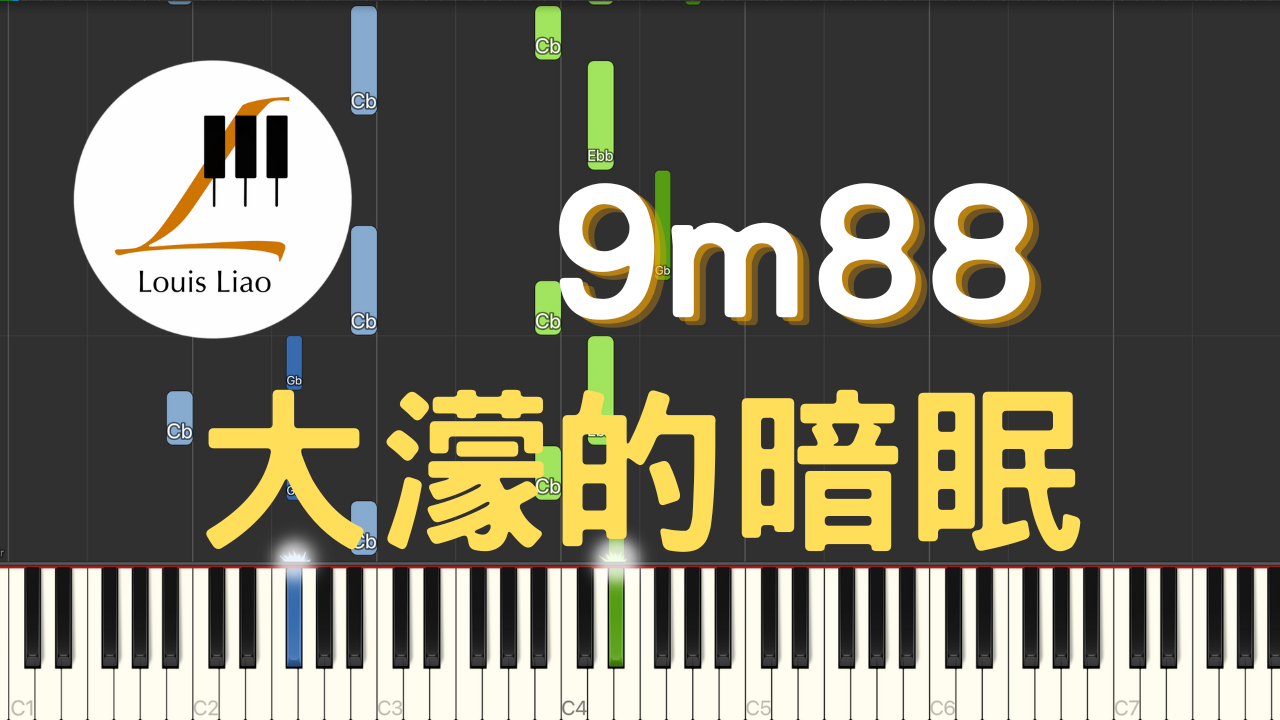 2936.9m88-大濛的暗眠 鋼琴原調獨奏樂譜
