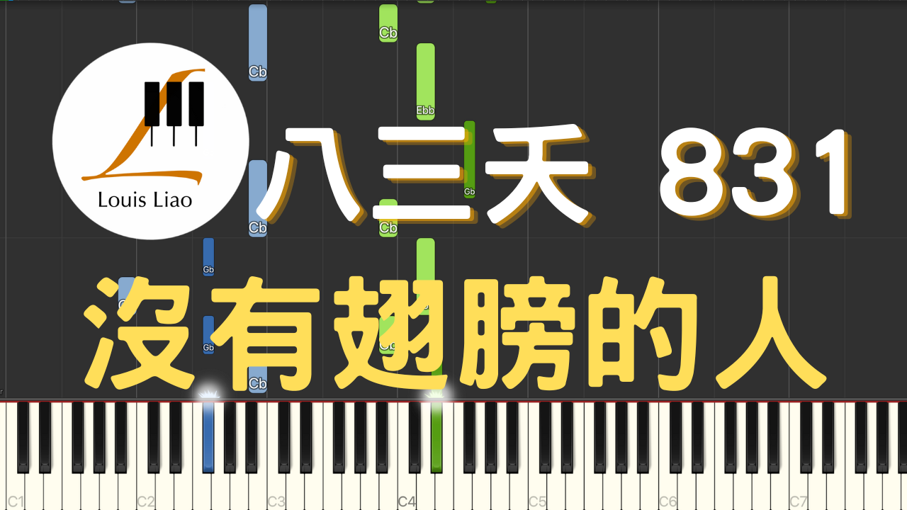 2939.八三夭 831-沒有翅膀的人 鋼琴原調獨奏樂譜