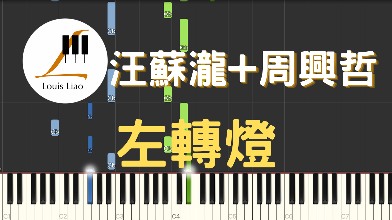 2941.汪蘇瀧+周興哲-左轉燈 鋼琴原調獨奏樂譜