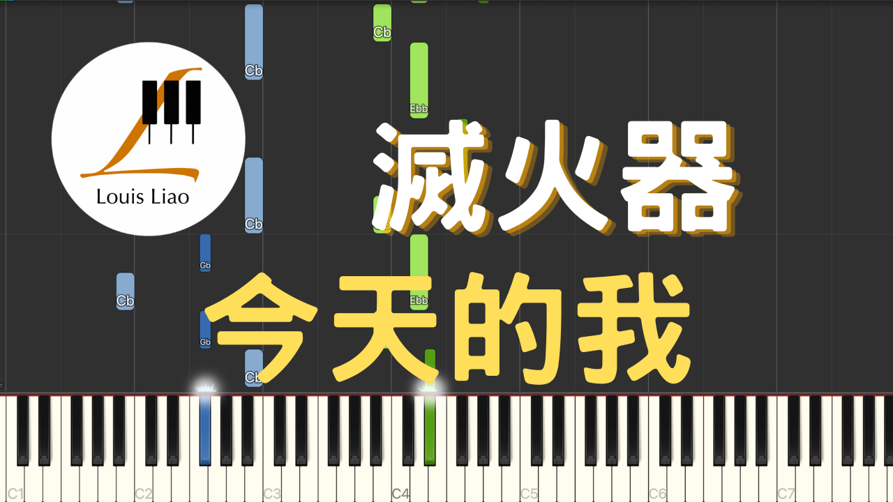 2942.滅火器-今天的我 鋼琴原調獨奏樂譜