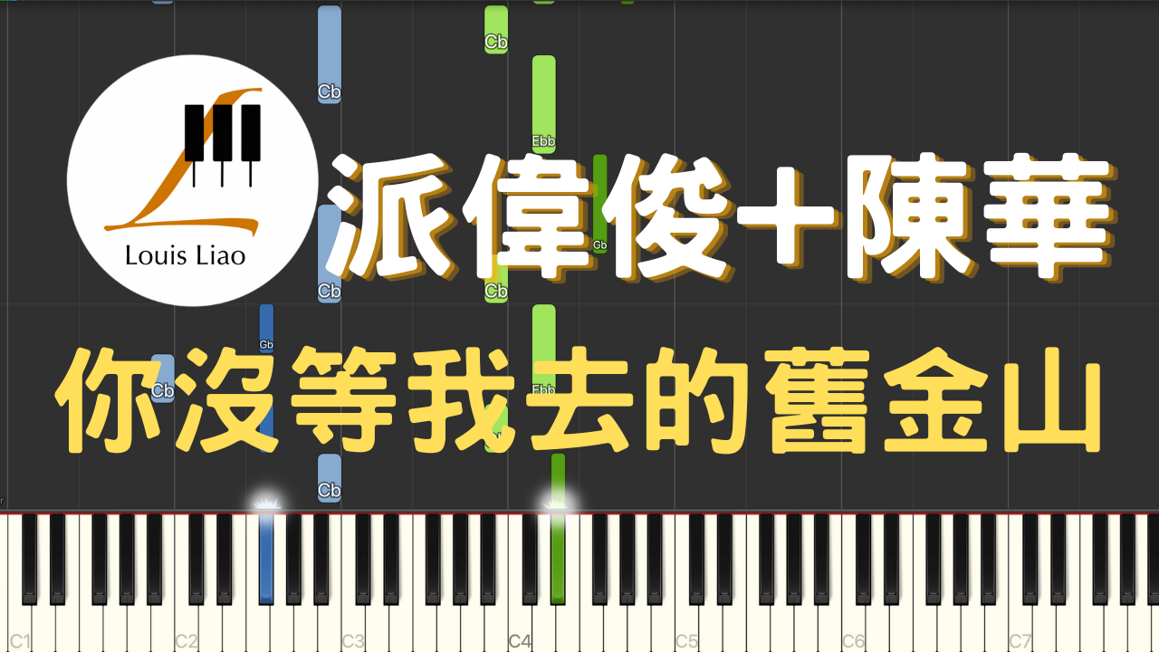2943.派偉俊+陳華-你沒等我去的舊金山 鋼琴原調獨奏樂譜
