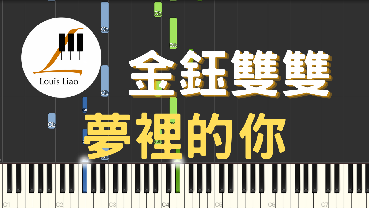 2946.金鈺雙雙-夢裡的你 鋼琴原調獨奏樂譜