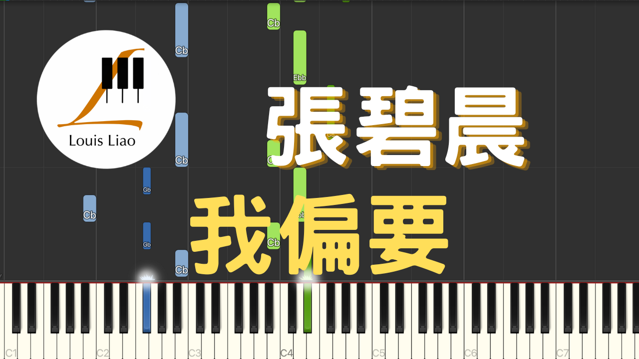 2949.張碧晨-我偏要 鋼琴原調獨奏樂譜