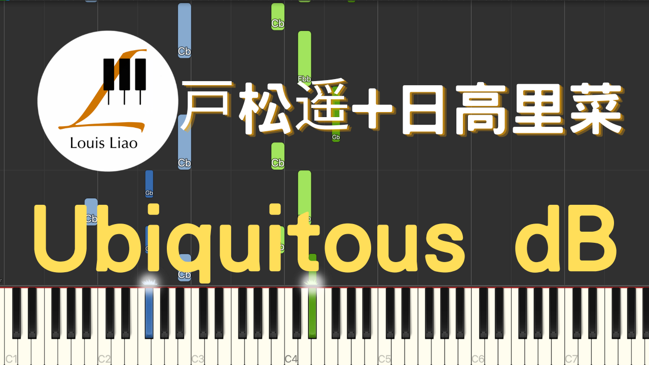 2957.戸松遥+日高里菜-Ubiquitous dB 鋼琴原調獨奏樂譜