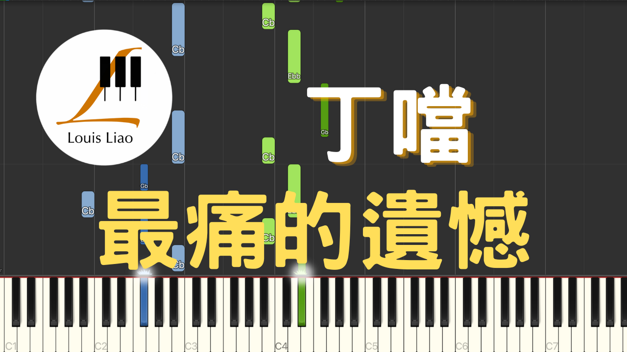 2959.丁噹-最痛的遺憾 鋼琴原調獨奏樂譜