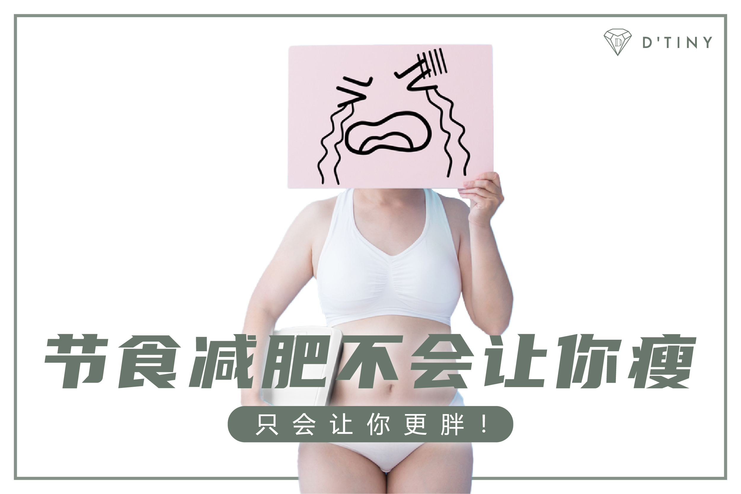 节食减肥不会让你瘦,只会让你更胖!