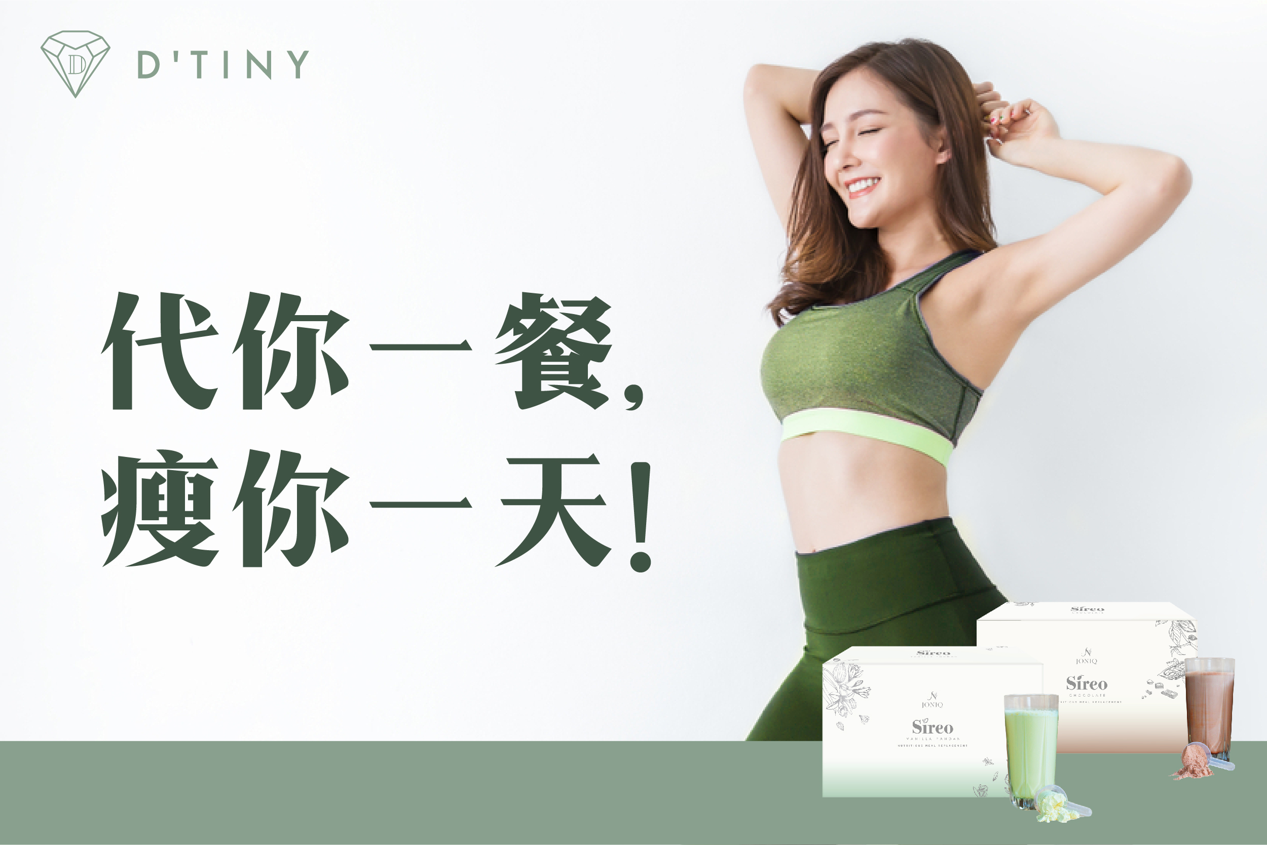 代你一餐,瘦你一天!