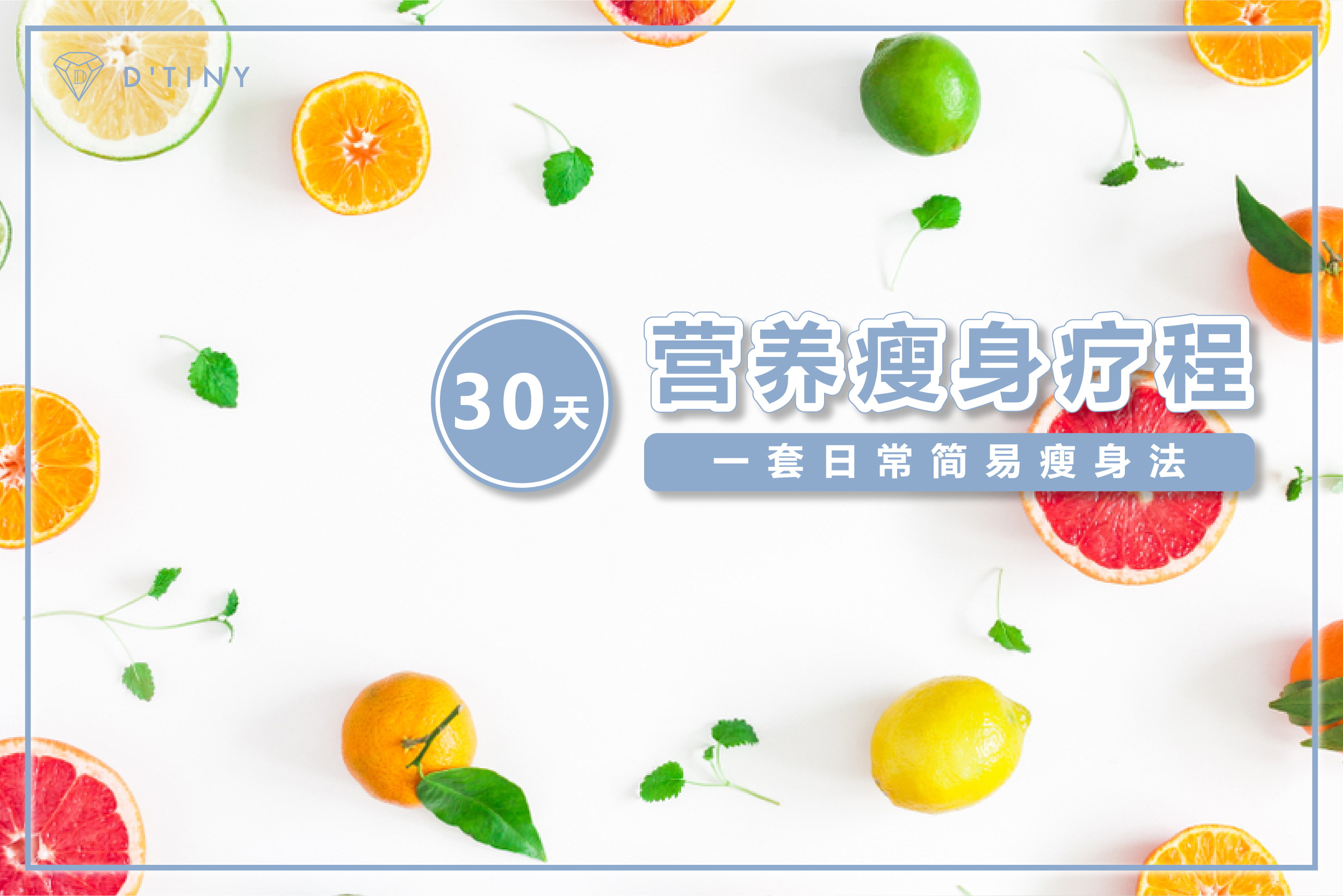 30天营养瘦身疗程,一套日常简易瘦身法