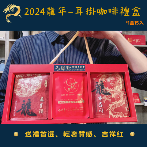 2024龍年禮盒02