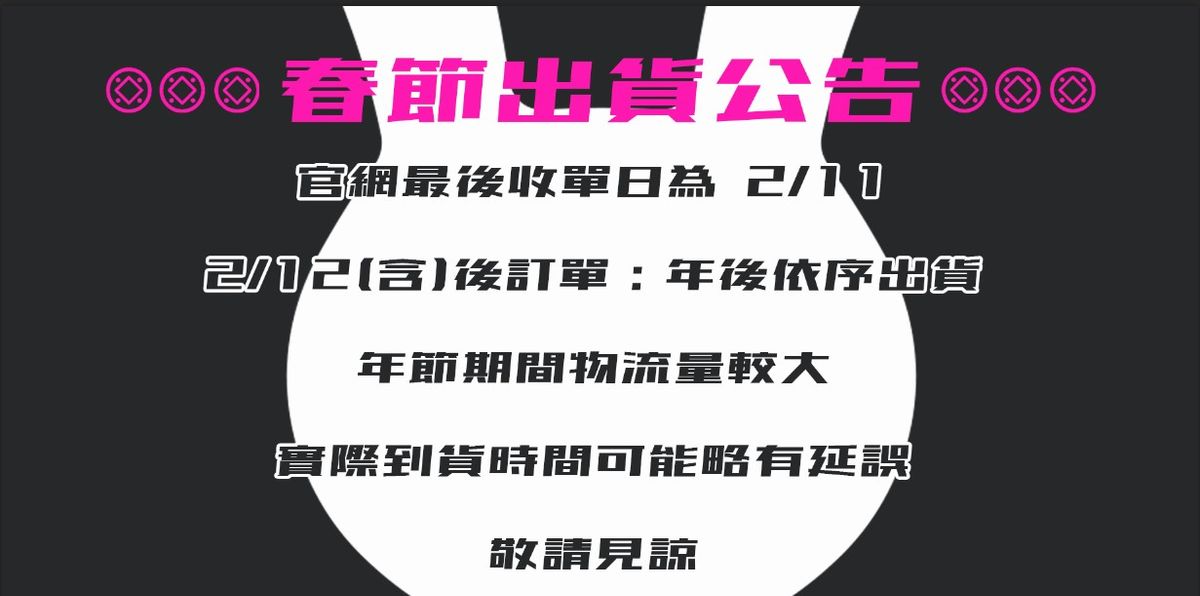 春節出貨時間公告