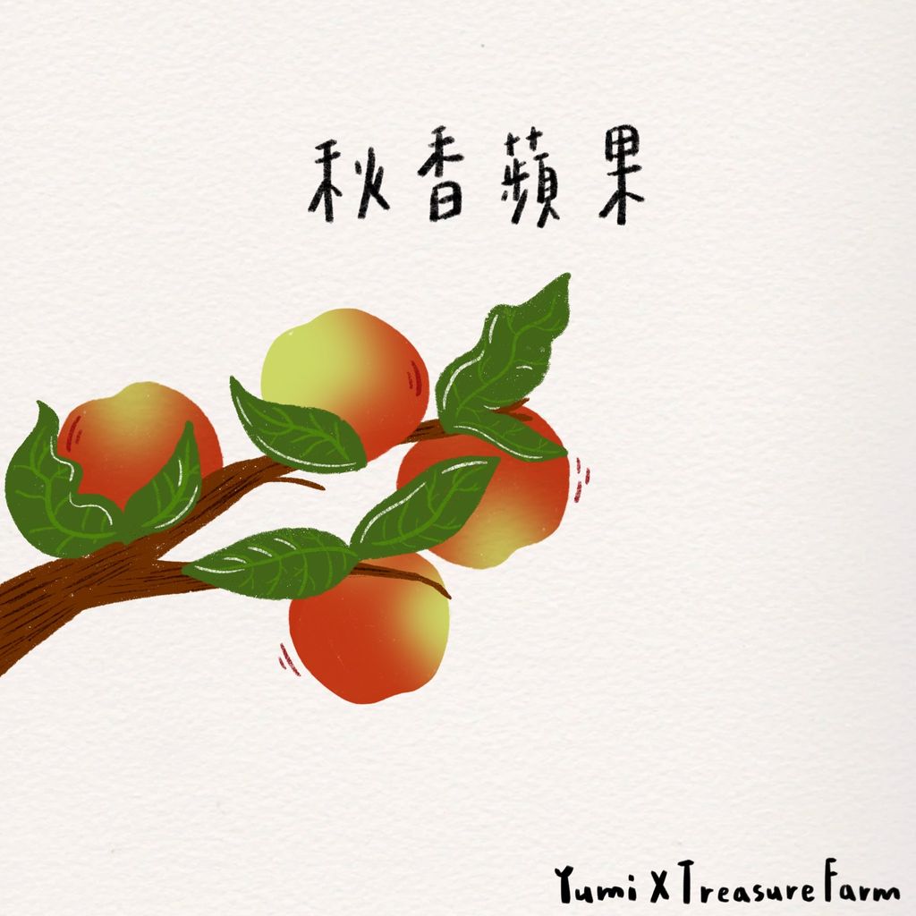 11_秋香蘋果