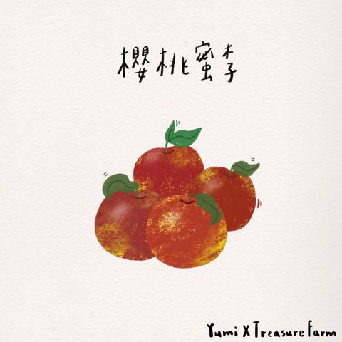 10_櫻桃蜜李