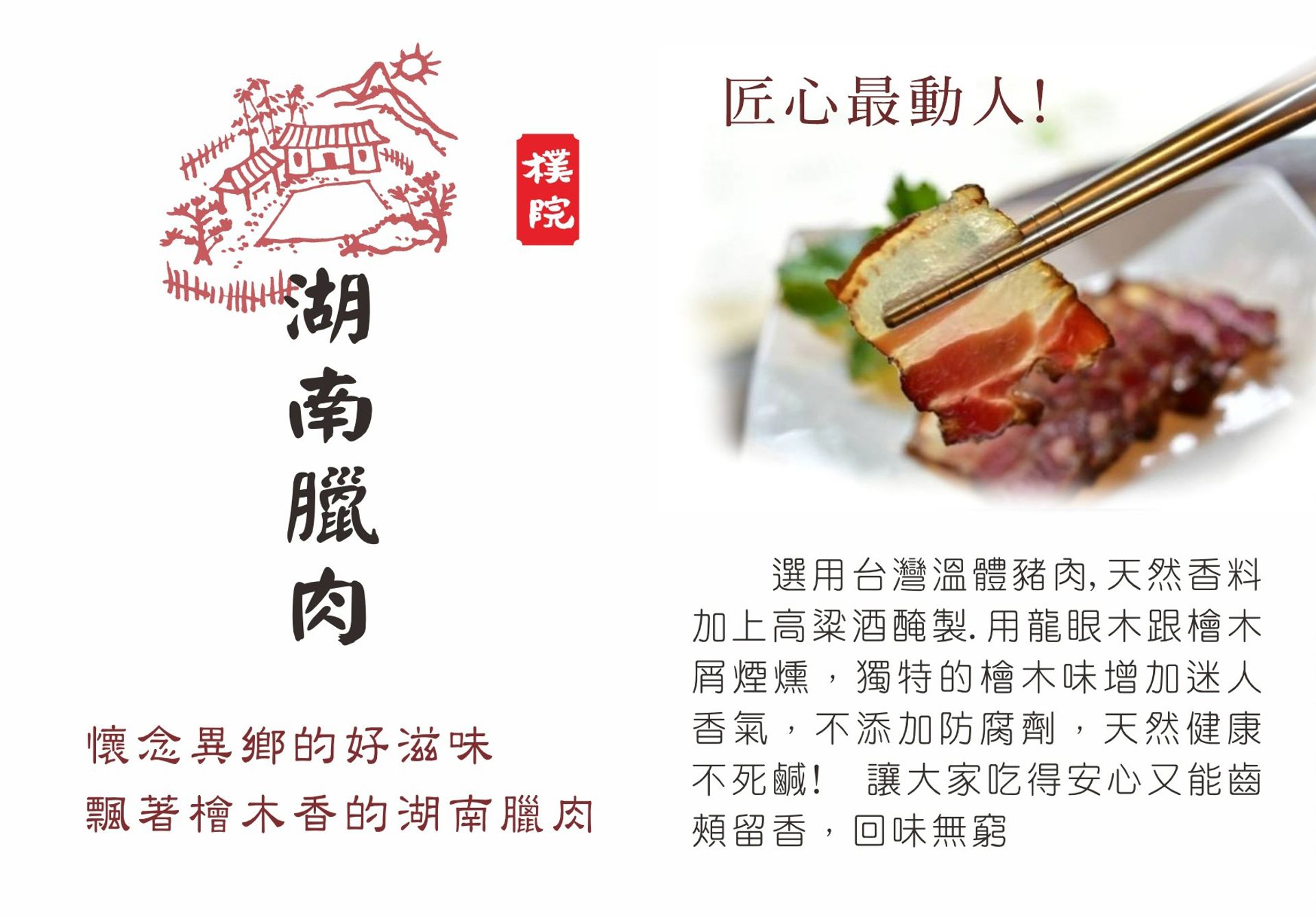 樸院 - 樸院湖南臘肉