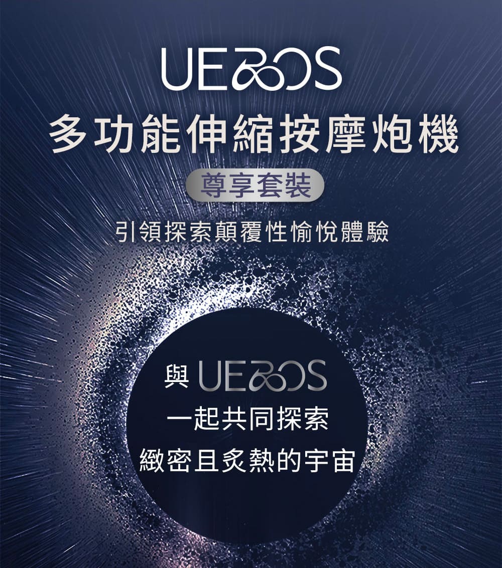 UEROS_多功能伸縮按摩炮機-(尊享套裝)_04